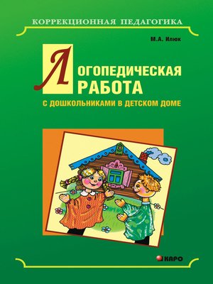 cover image of Логопедическая работа с дошкольниками в детском доме